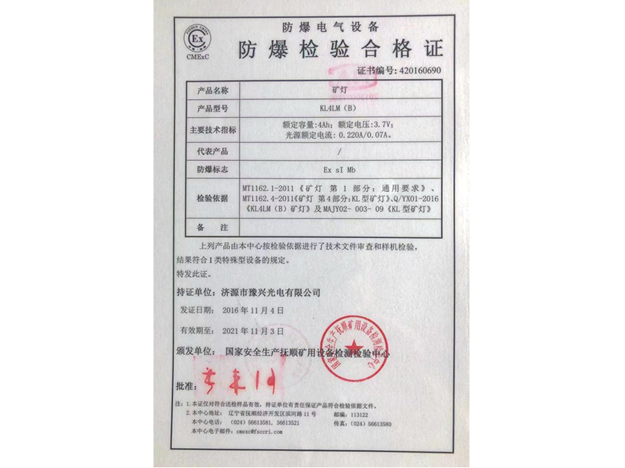 KL4LM(B)礦燈防爆檢驗(yàn)合格證